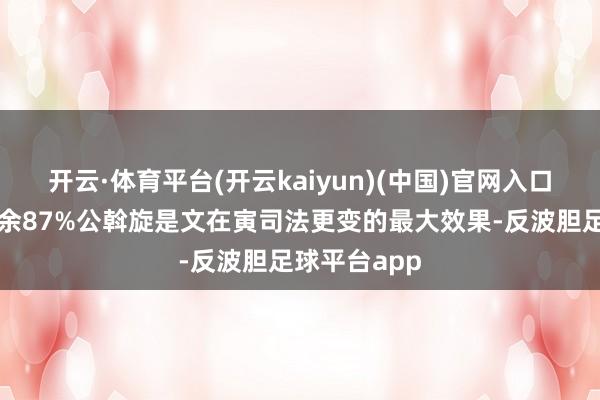 开云·体育平台(开云kaiyun)(中国)官网入口登录张开剩余87%公斡旋是文在寅司法更变的最大效果-反波胆足球平台app