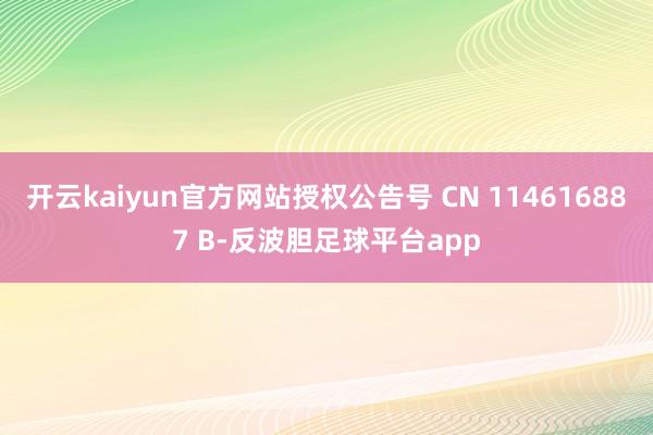 开云kaiyun官方网站授权公告号 CN 114616887 B-反波胆足球平台app