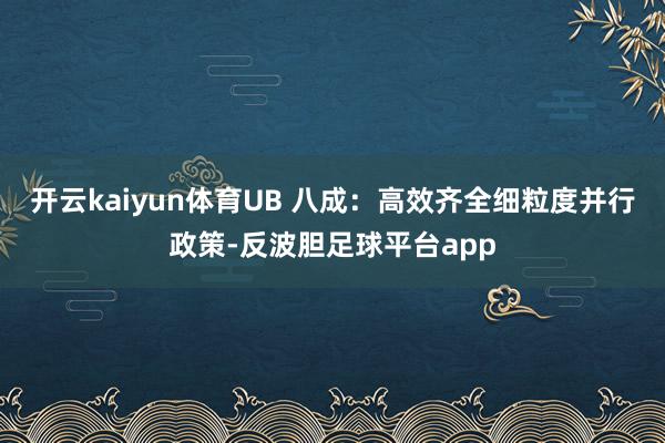开云kaiyun体育UB 八成：高效齐全细粒度并行政策-反波胆足球平台app